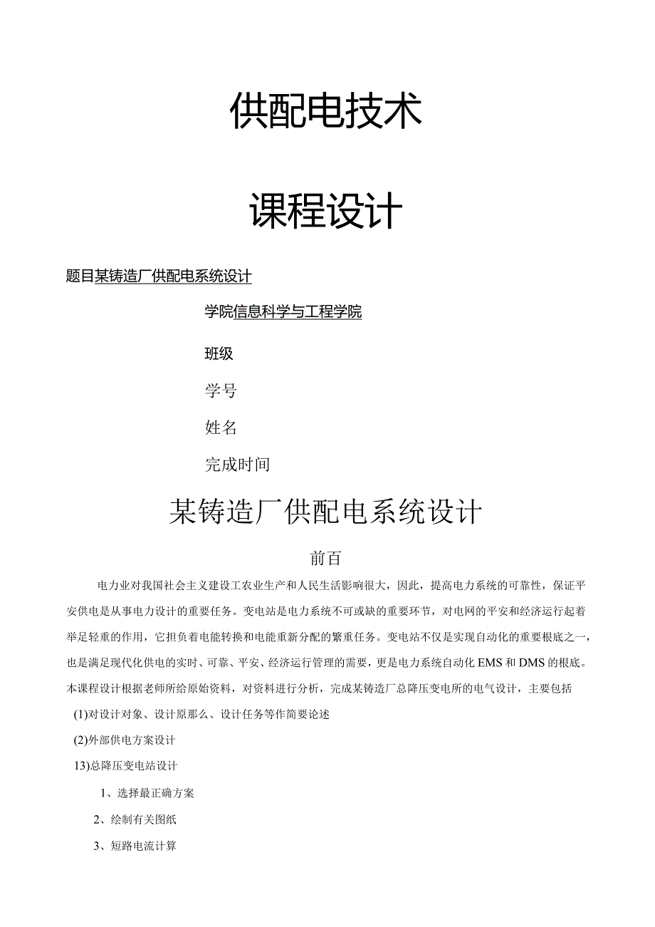 某铸造厂供配电系统设计.docx_第1页