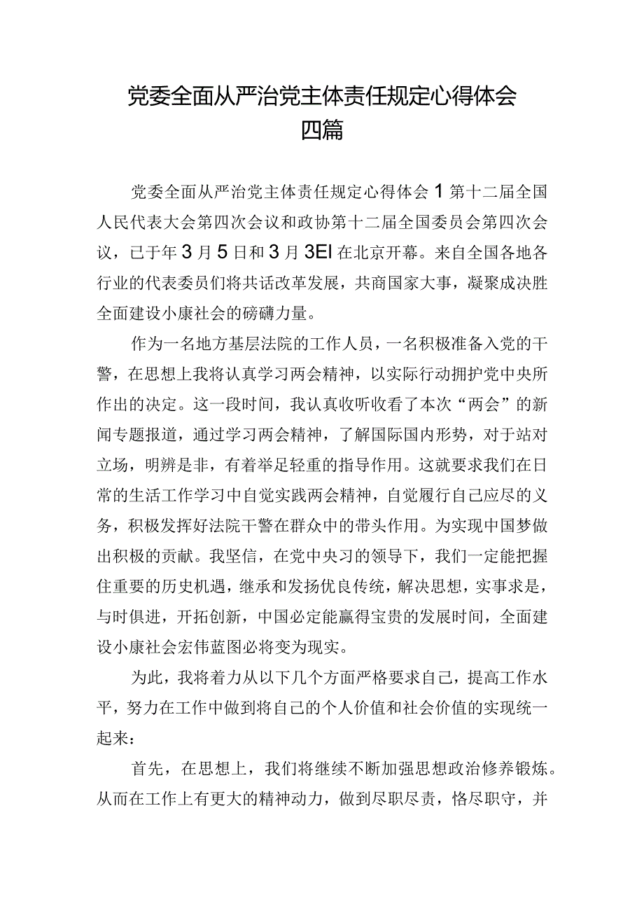 党委全面从严治党主体责任规定心得体会四篇.docx_第1页