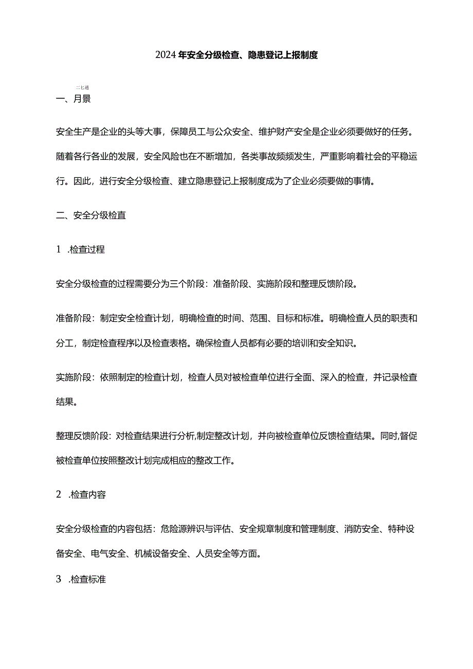 2024年安全分级检查、隐患登记上报制度.docx_第1页