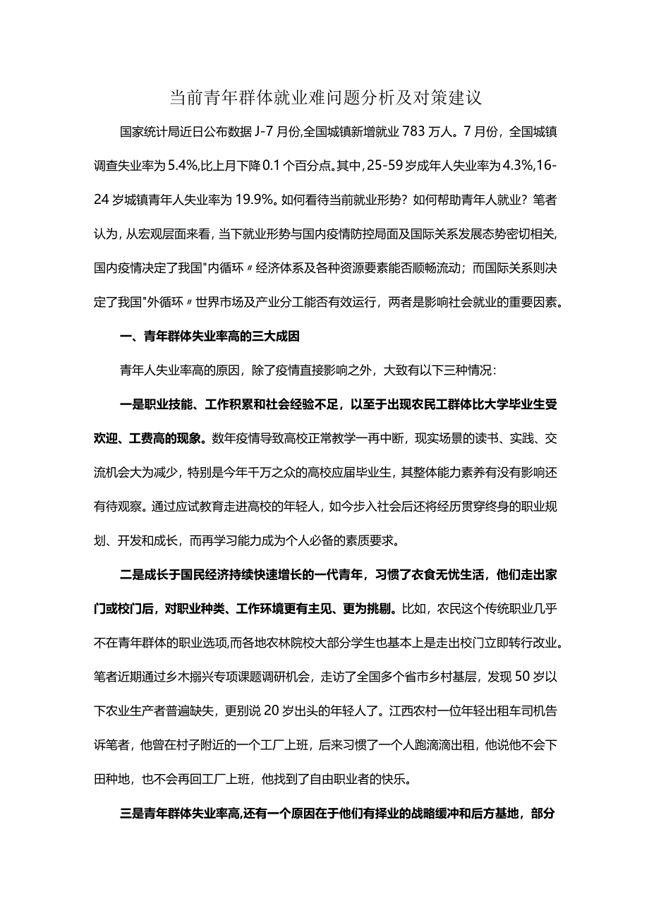 当前青年群体就业难问题分析及对策建议.docx_第1页