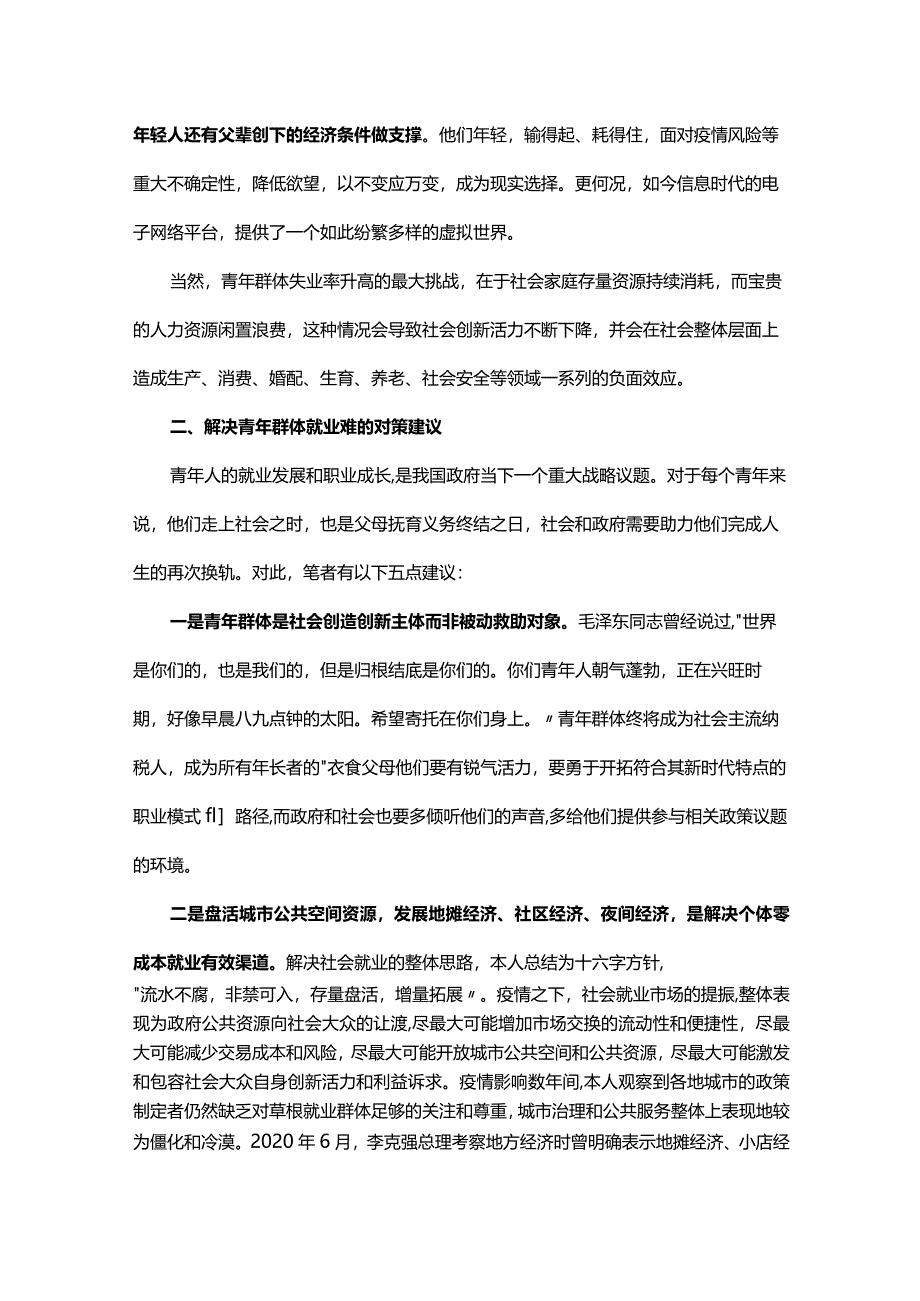 当前青年群体就业难问题分析及对策建议.docx_第2页