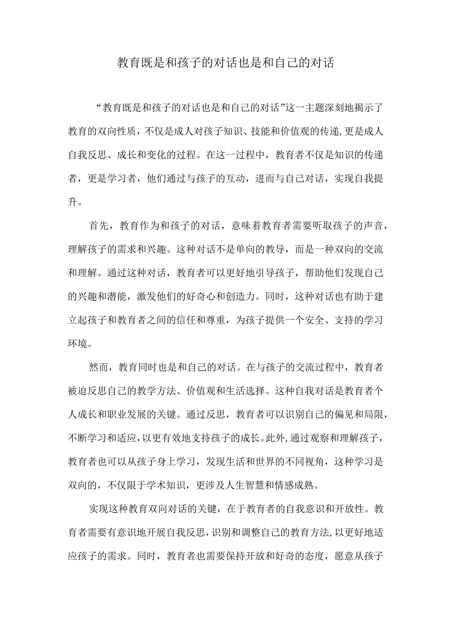 教育既是和孩子的对话也是和自己的对话.docx_第1页