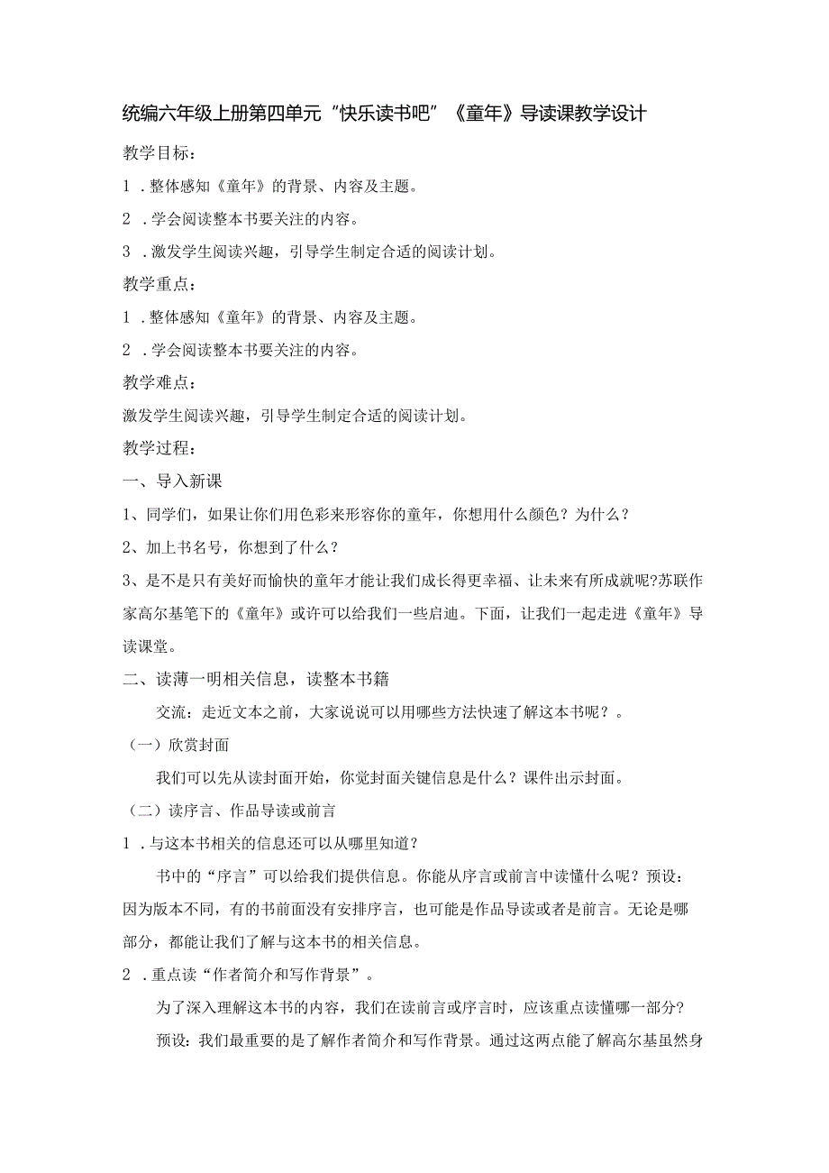 统编六年级上册第四单元“快乐读书吧”《童年》导读课教学设计.docx_第1页