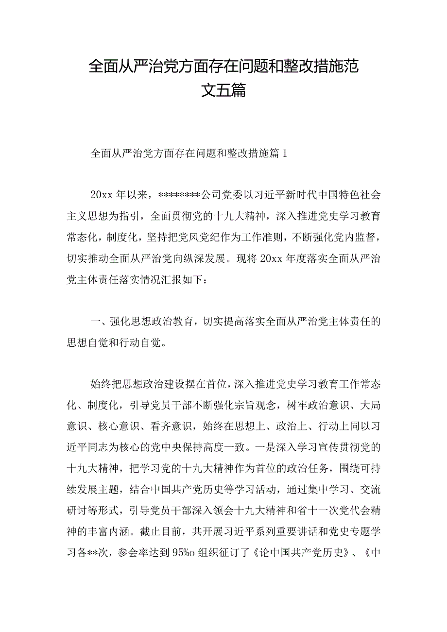 全面从严治党方面存在问题和整改措施范文五篇.docx_第1页