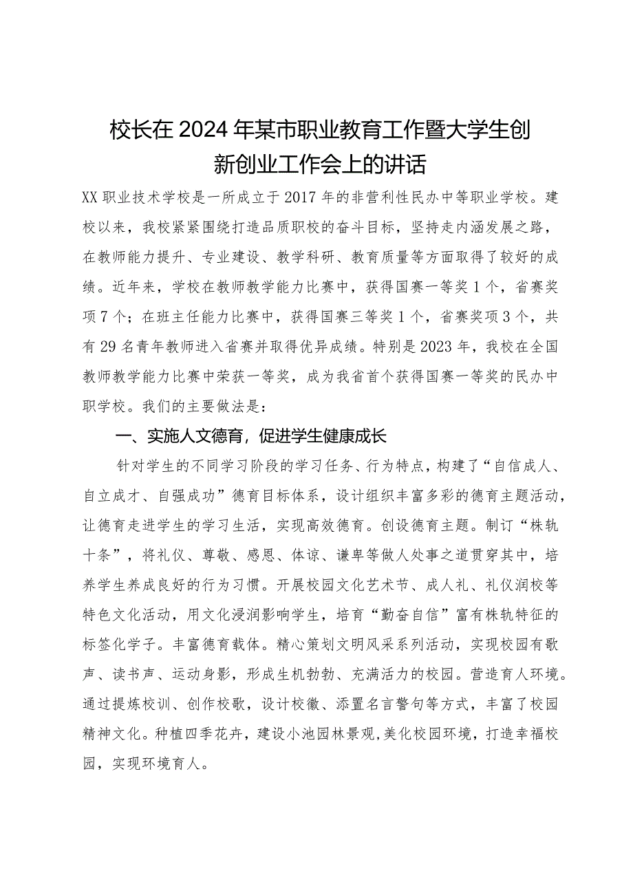 校长在2024年某市职业教育工作暨大学生创新创业工作会上的讲话.docx_第1页