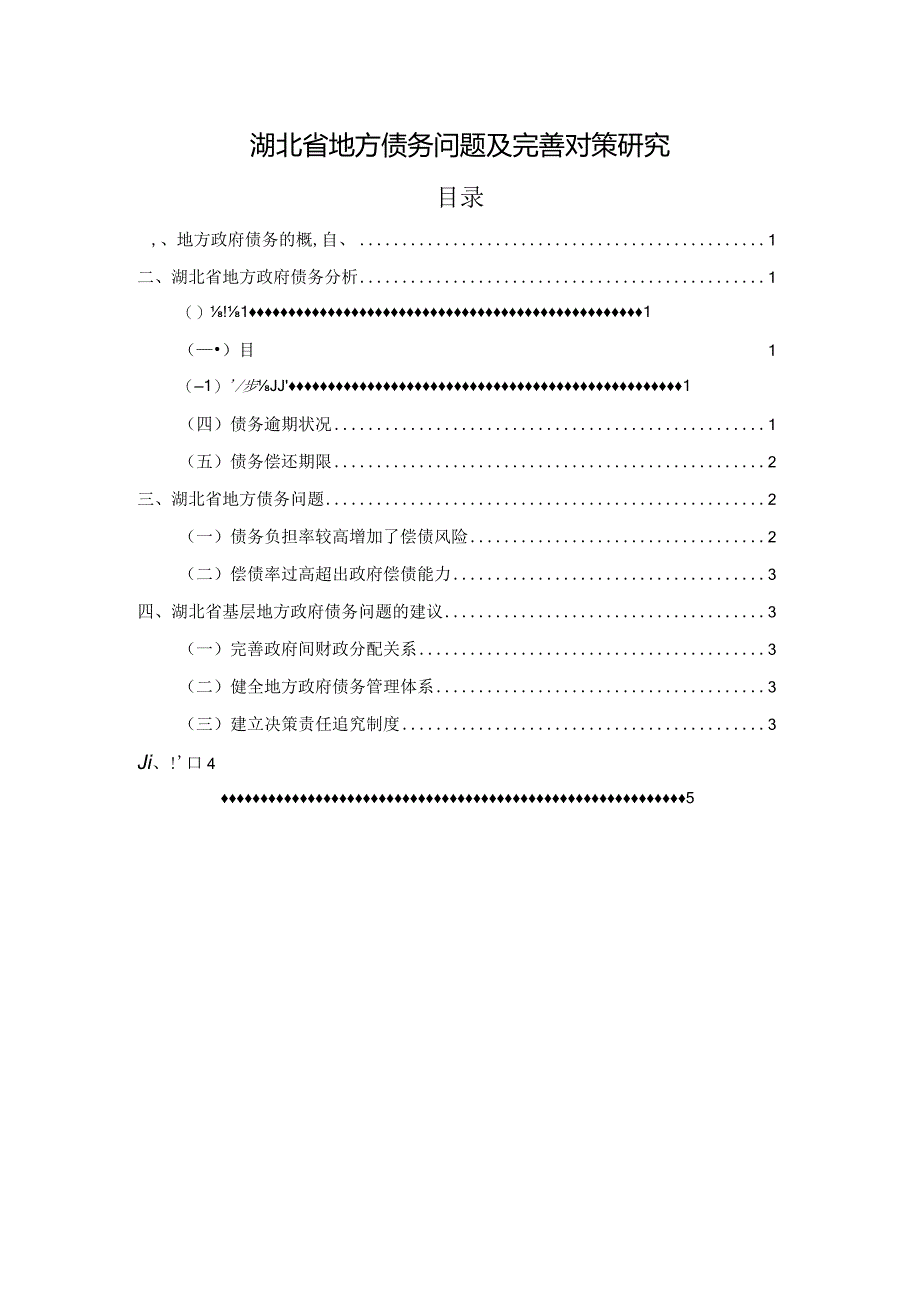 【《湖北省地方债务问题及优化策略探究（论文）》3000字】.docx_第1页