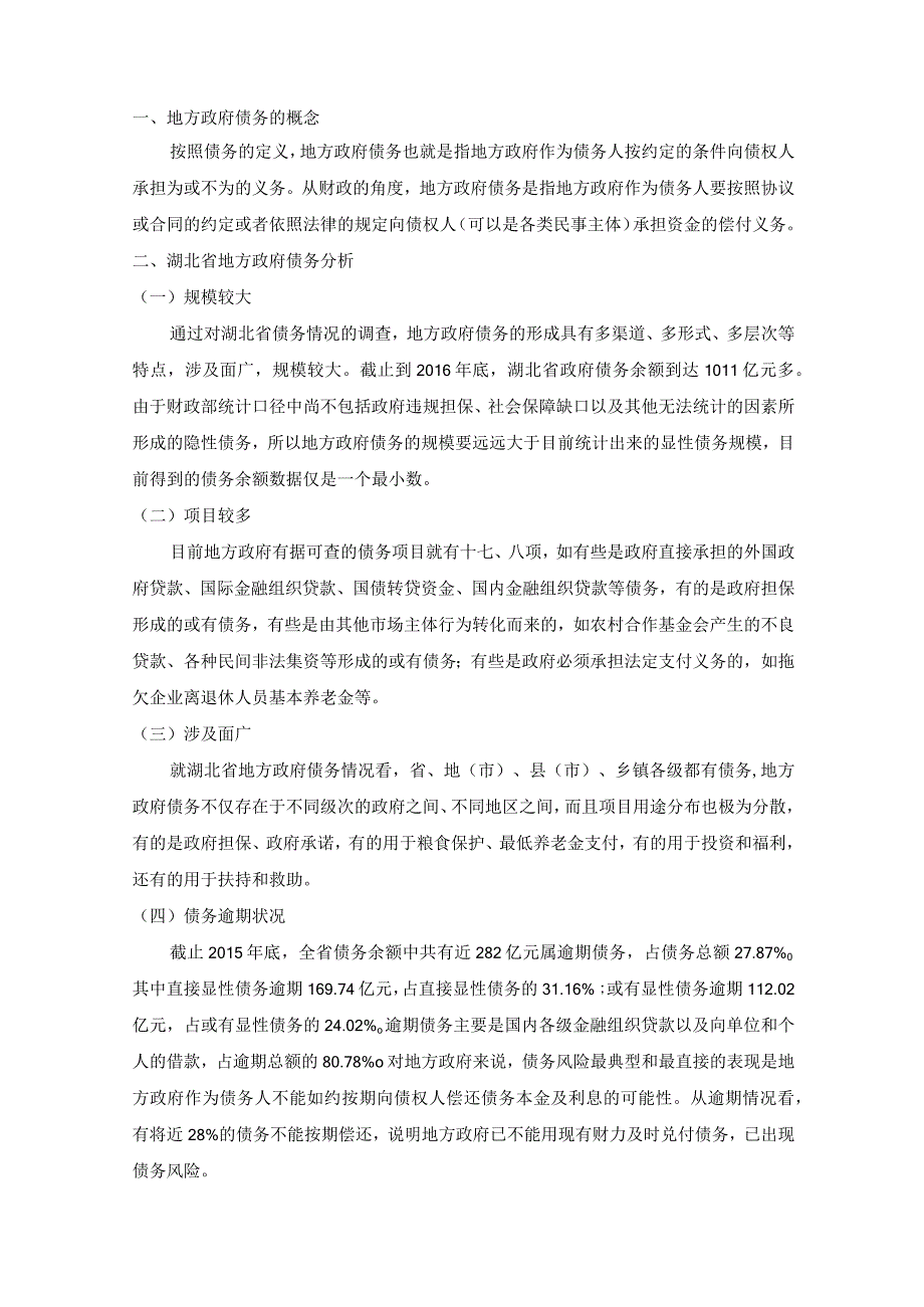 【《湖北省地方债务问题及优化策略探究（论文）》3000字】.docx_第2页