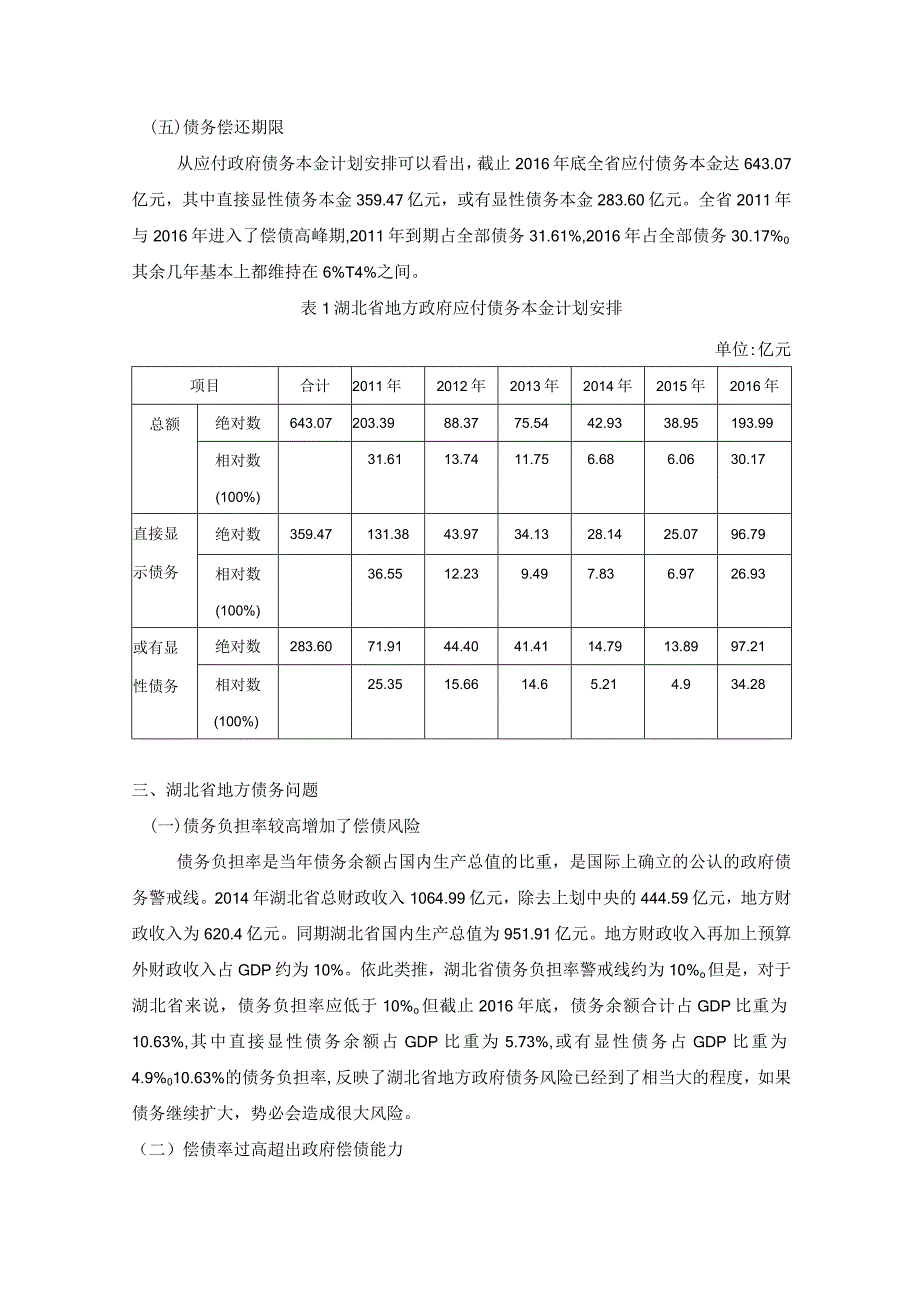 【《湖北省地方债务问题及优化策略探究（论文）》3000字】.docx_第3页