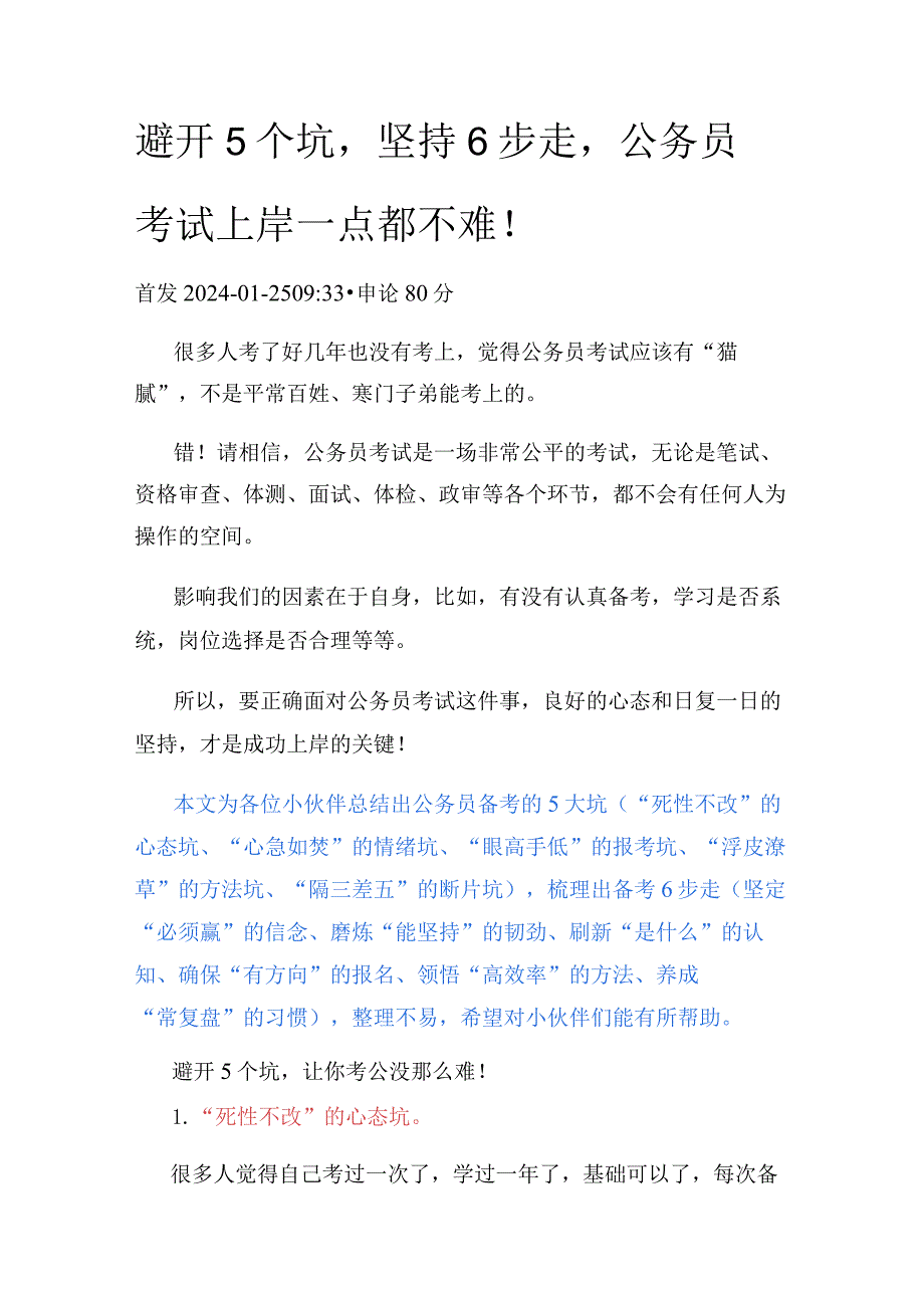 避开5个坑坚持6步走公务员考试上岸一点都不难！.docx_第1页