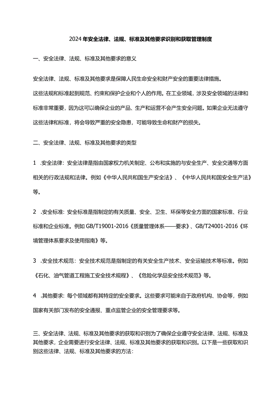 2024年安全法律、法规、标准及其他要求识别和获取管理制度.docx_第1页