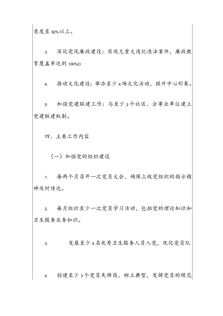 1、社区卫生服务中心党建工作计划（最新版）.docx_第2页