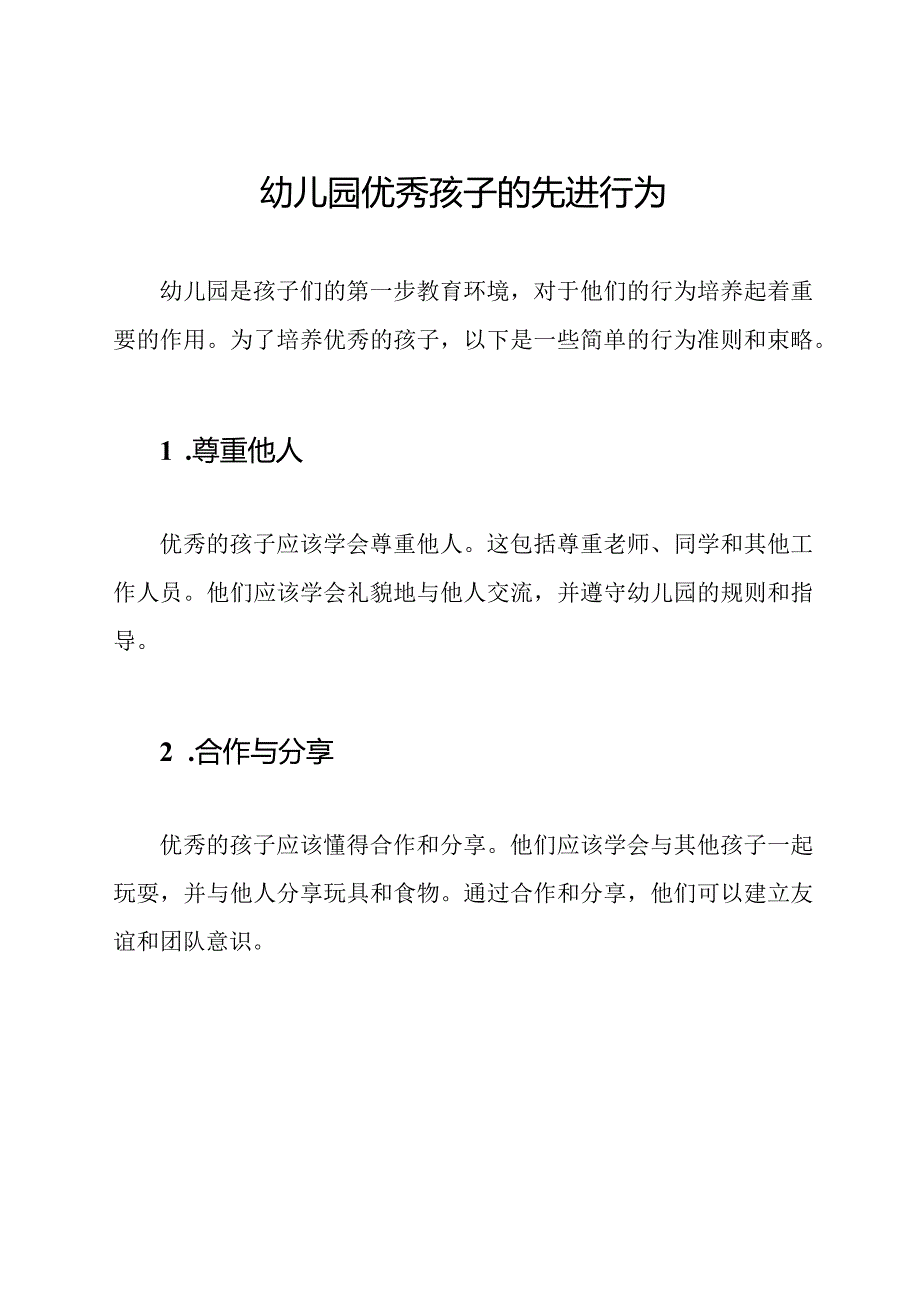 幼儿园优秀孩子的先进行为.docx_第1页