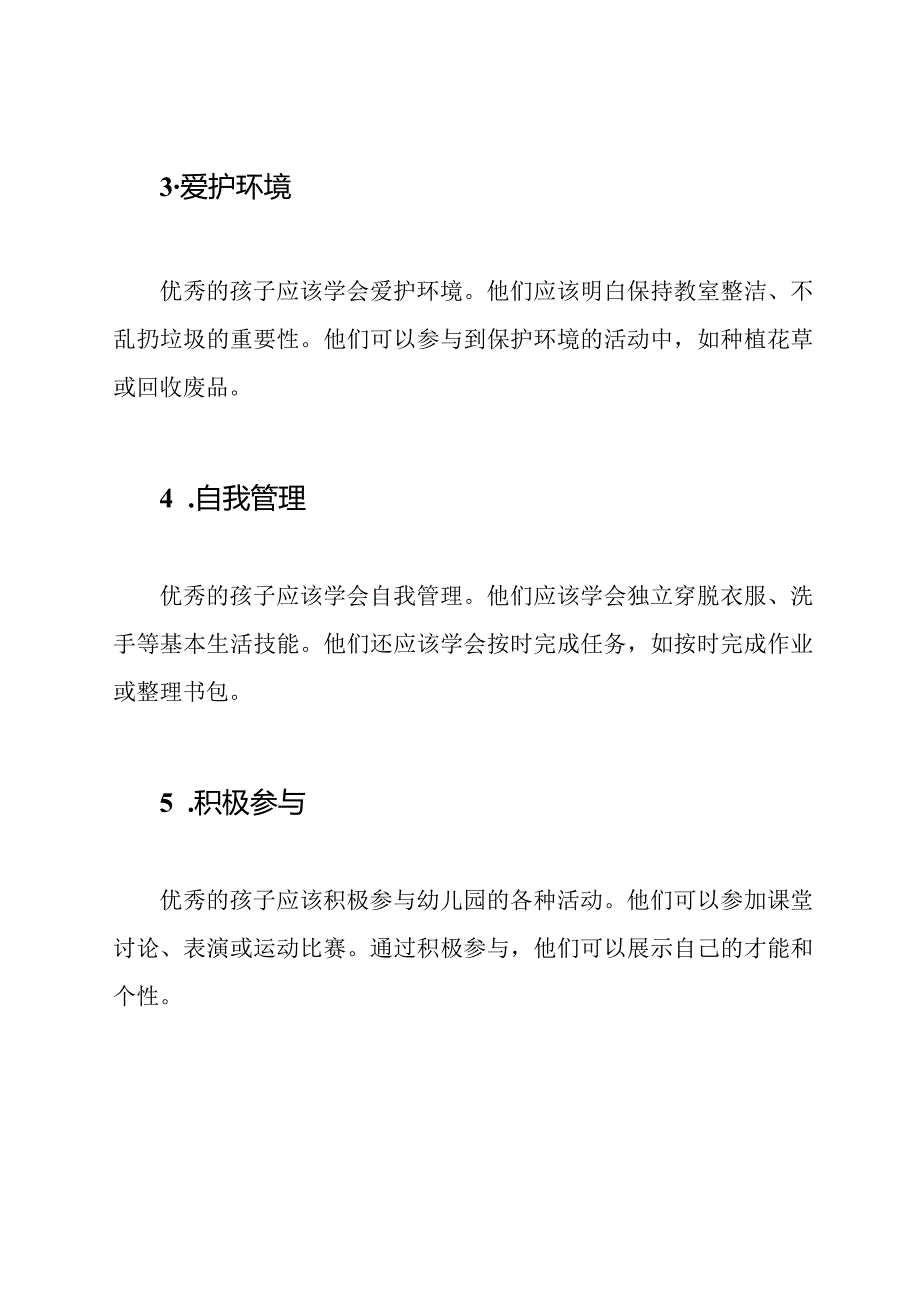 幼儿园优秀孩子的先进行为.docx_第2页