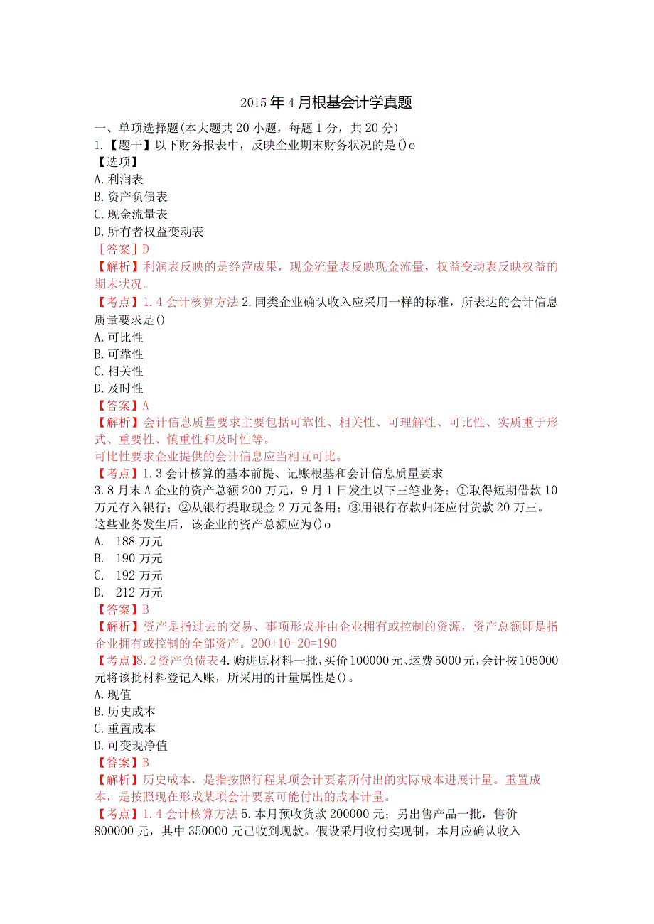 20154月基础会计学自学考试真题与答案.docx_第1页