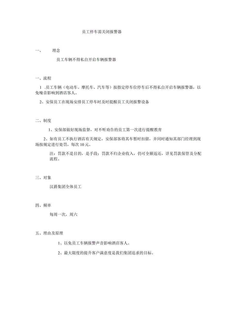 员工停车需关闭车辆报警器.docx_第1页