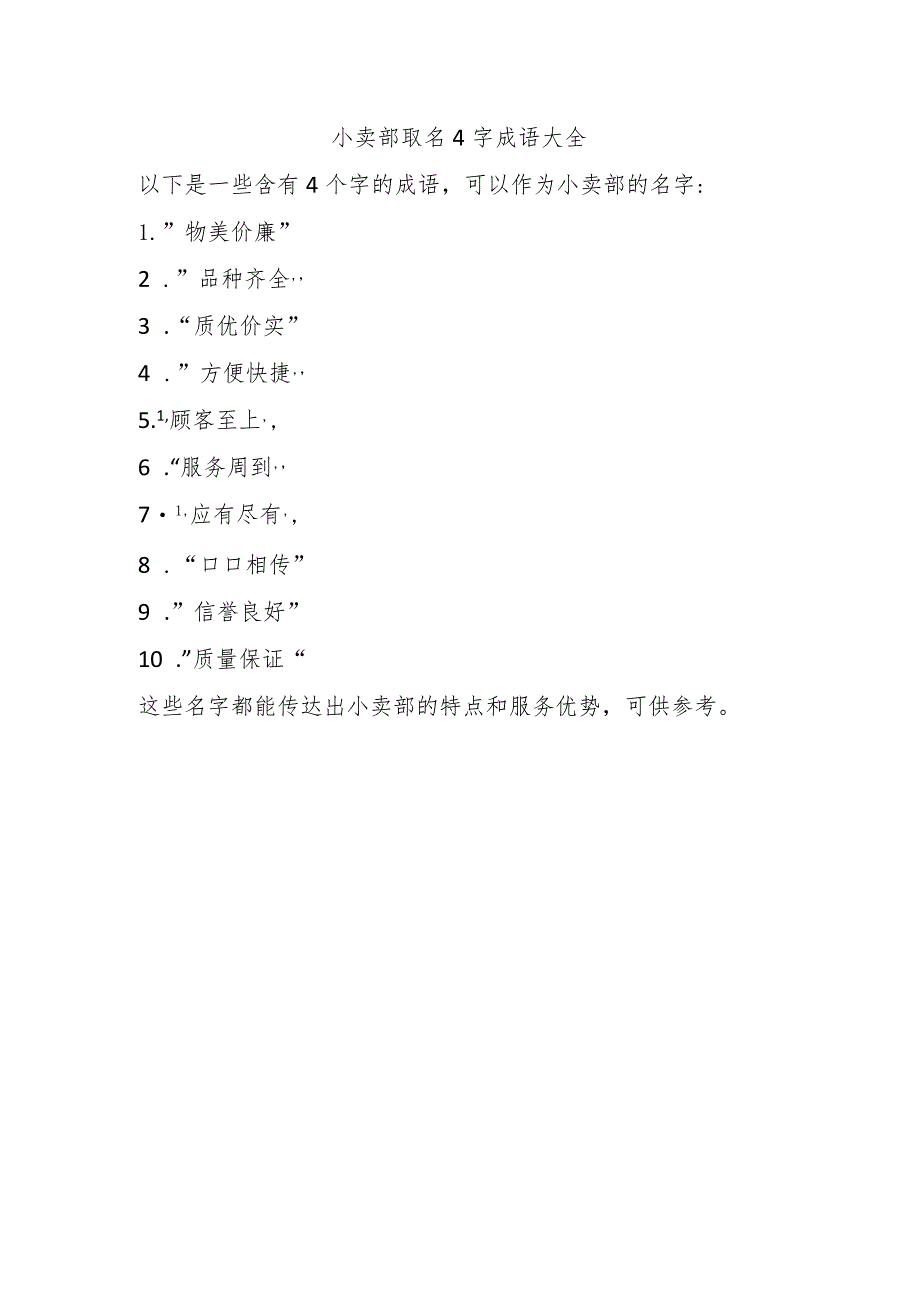 小卖部取名4字成语大全.docx_第1页