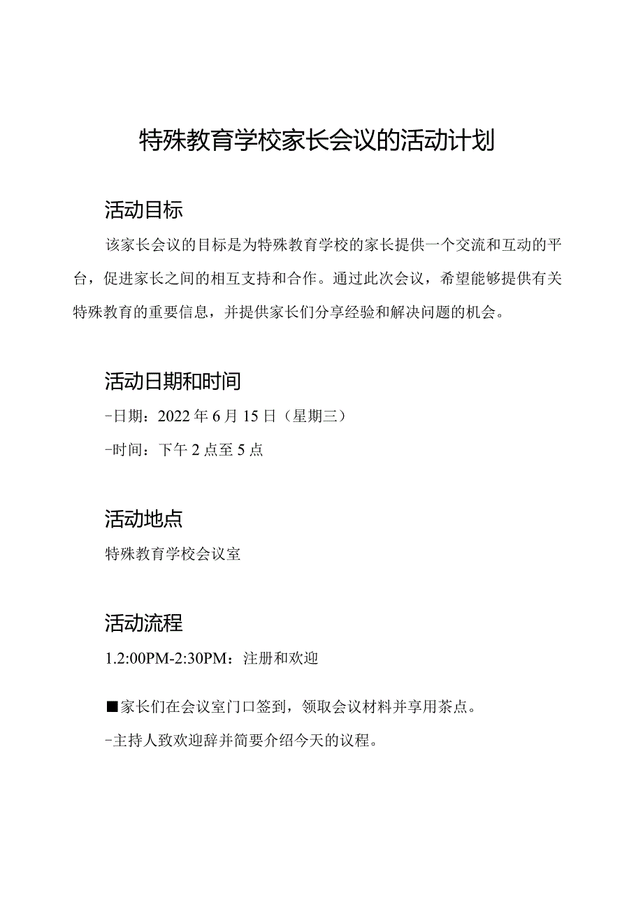 特殊教育学校家长会议的活动计划.docx_第1页