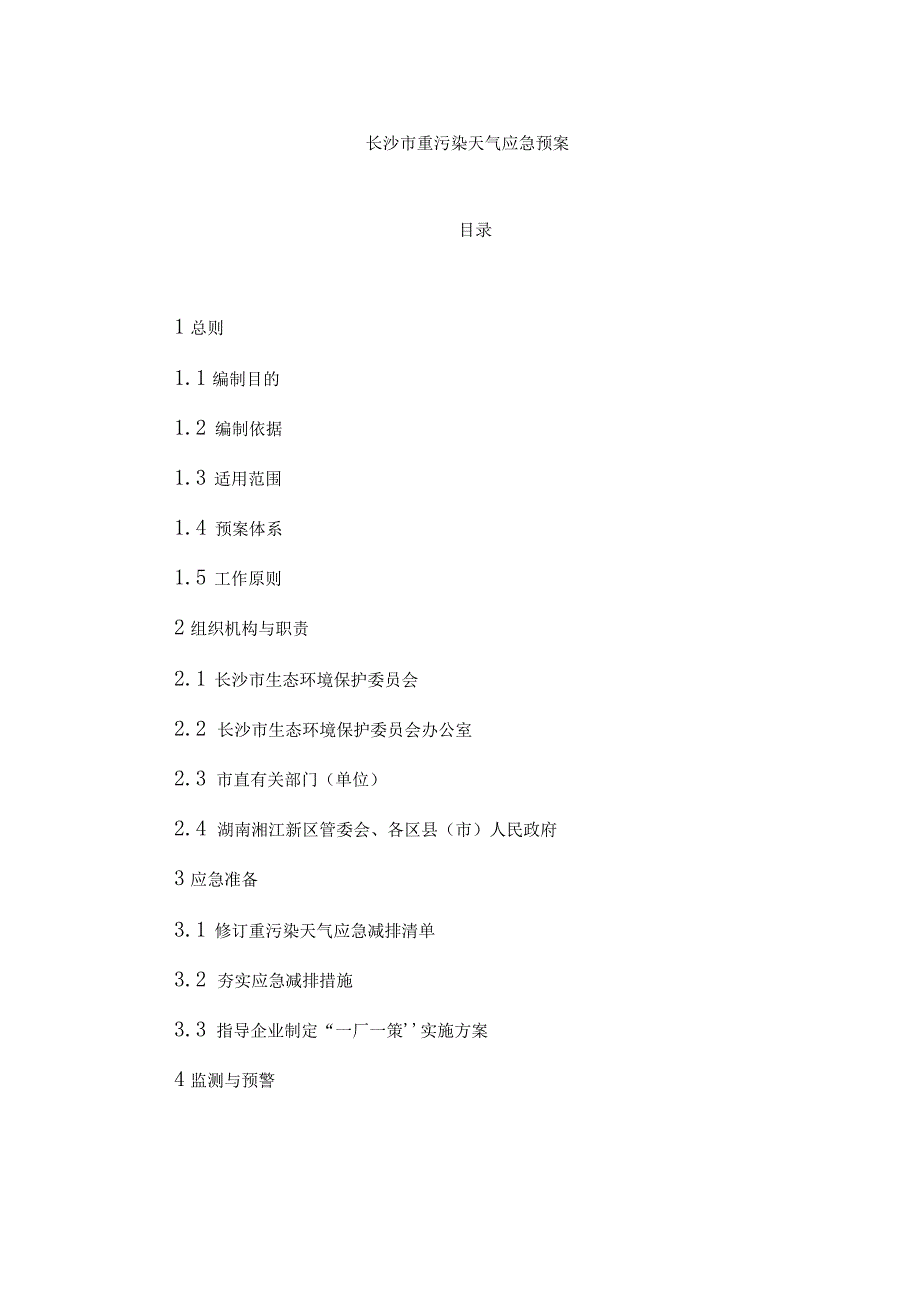 长沙市重污染天气应急预案.docx_第1页