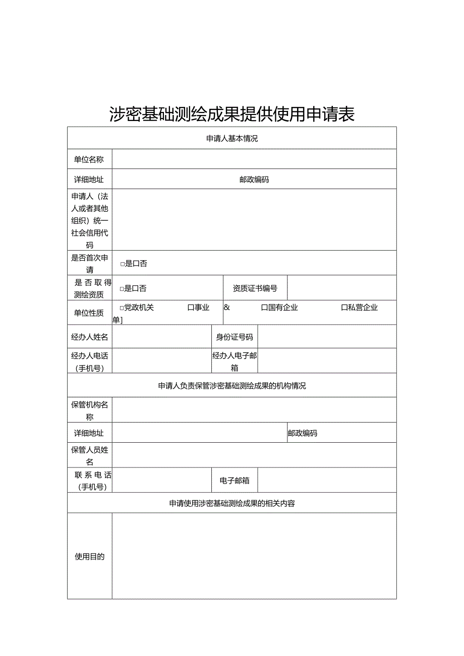 山东涉密基础测绘成果提供使用申请表、安全保密责任书、成果使用许可协议.docx_第1页