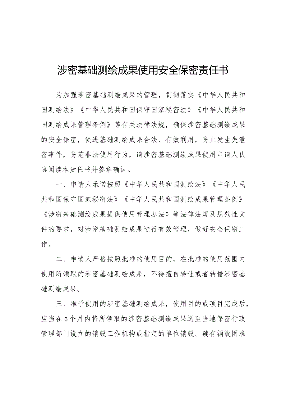 山东涉密基础测绘成果提供使用申请表、安全保密责任书、成果使用许可协议.docx_第3页