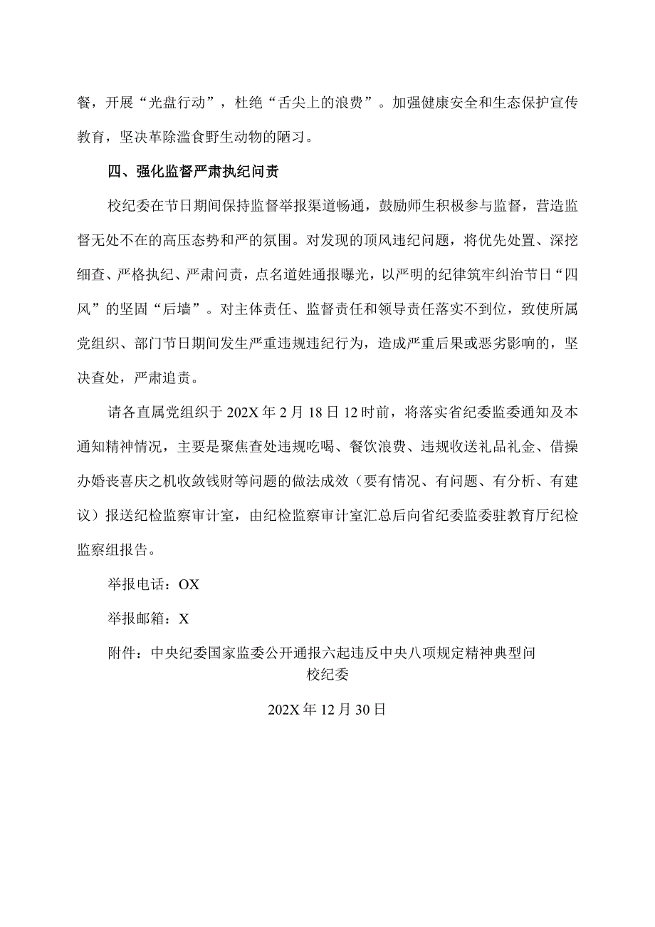 XX应用技术学院校纪委关于加强202X年元旦春节期间廉洁自律工作的通知（2024年）.docx_第3页