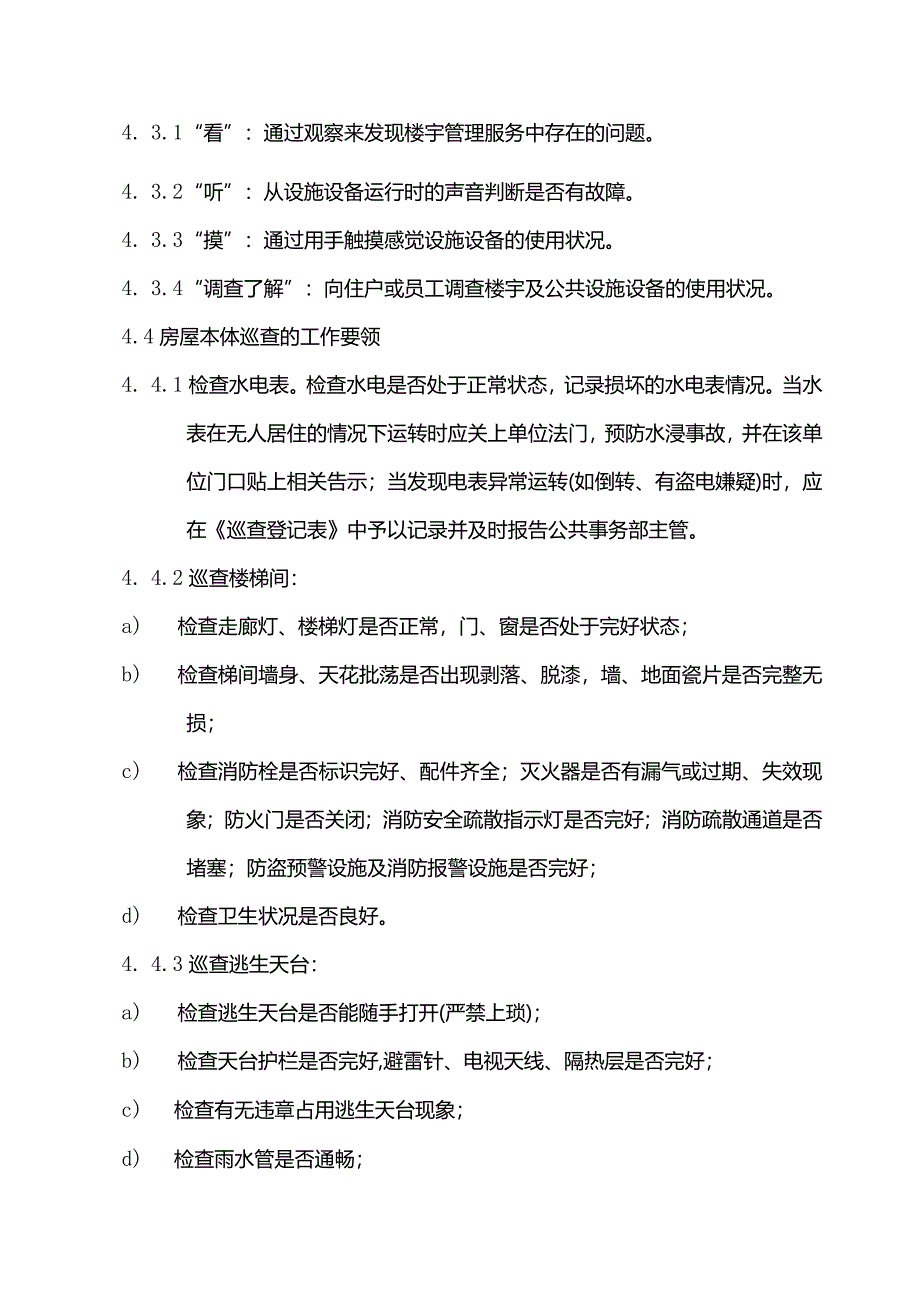 物业管理楼宇巡查管理标准作业规程.docx_第2页