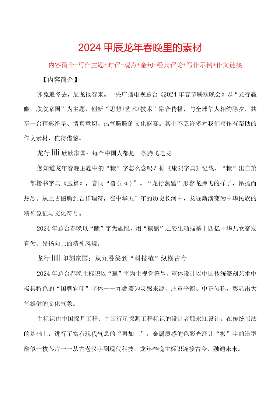 2024甲辰龙年春晚里的素材（内容简介+写作主题+时评+观点+金句+经典评论+写作示例+作文链接）.docx_第1页