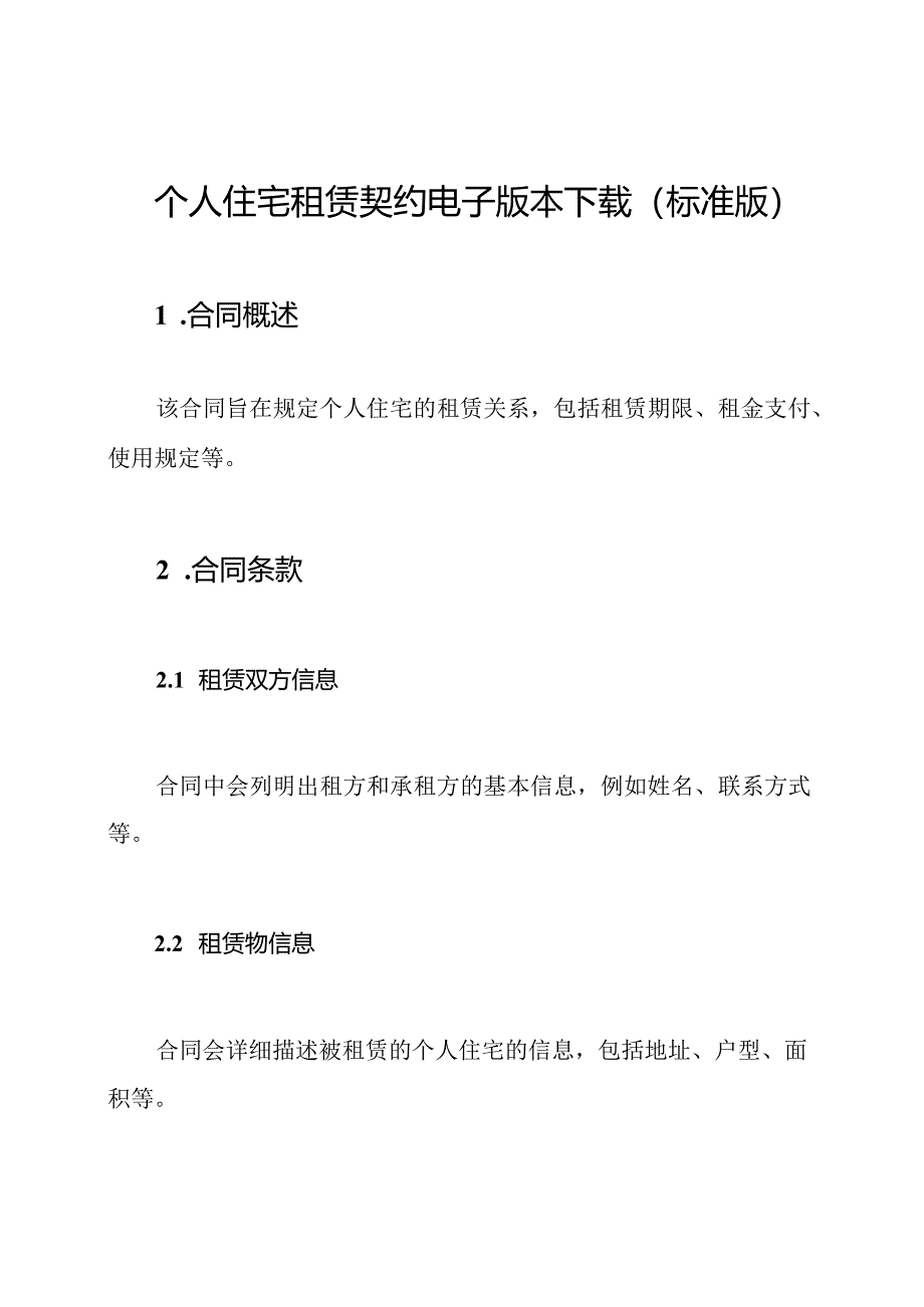 个人住宅租赁契约电子版本下载(标准版).docx_第1页