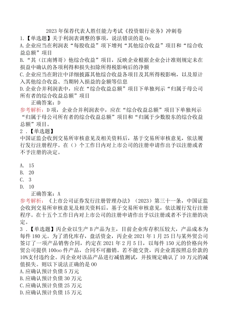 2024年保荐代表人胜任能力考试《投资银行业务》冲刺卷.docx_第1页