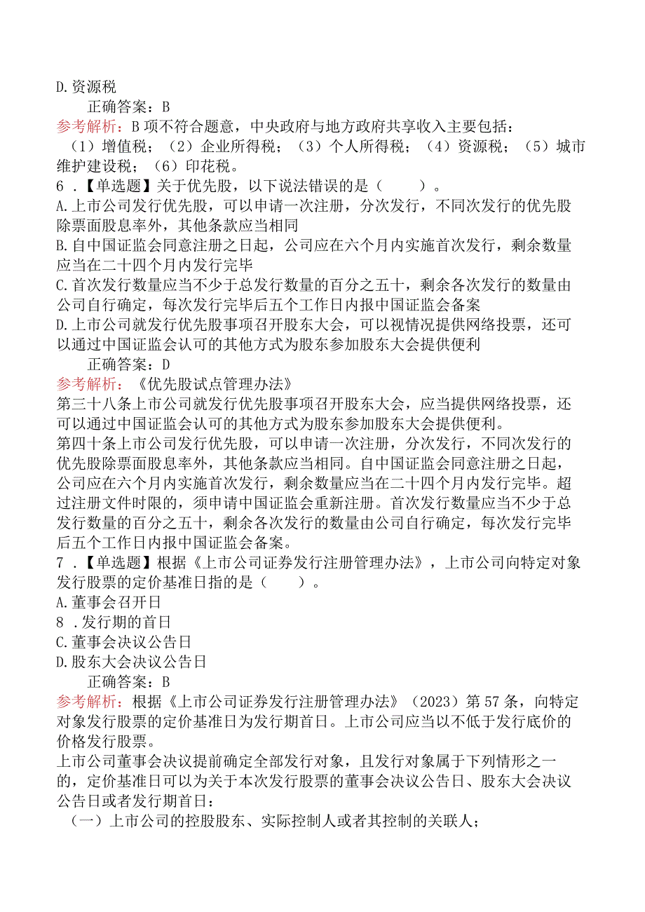 2024年保荐代表人胜任能力考试《投资银行业务》冲刺卷.docx_第3页