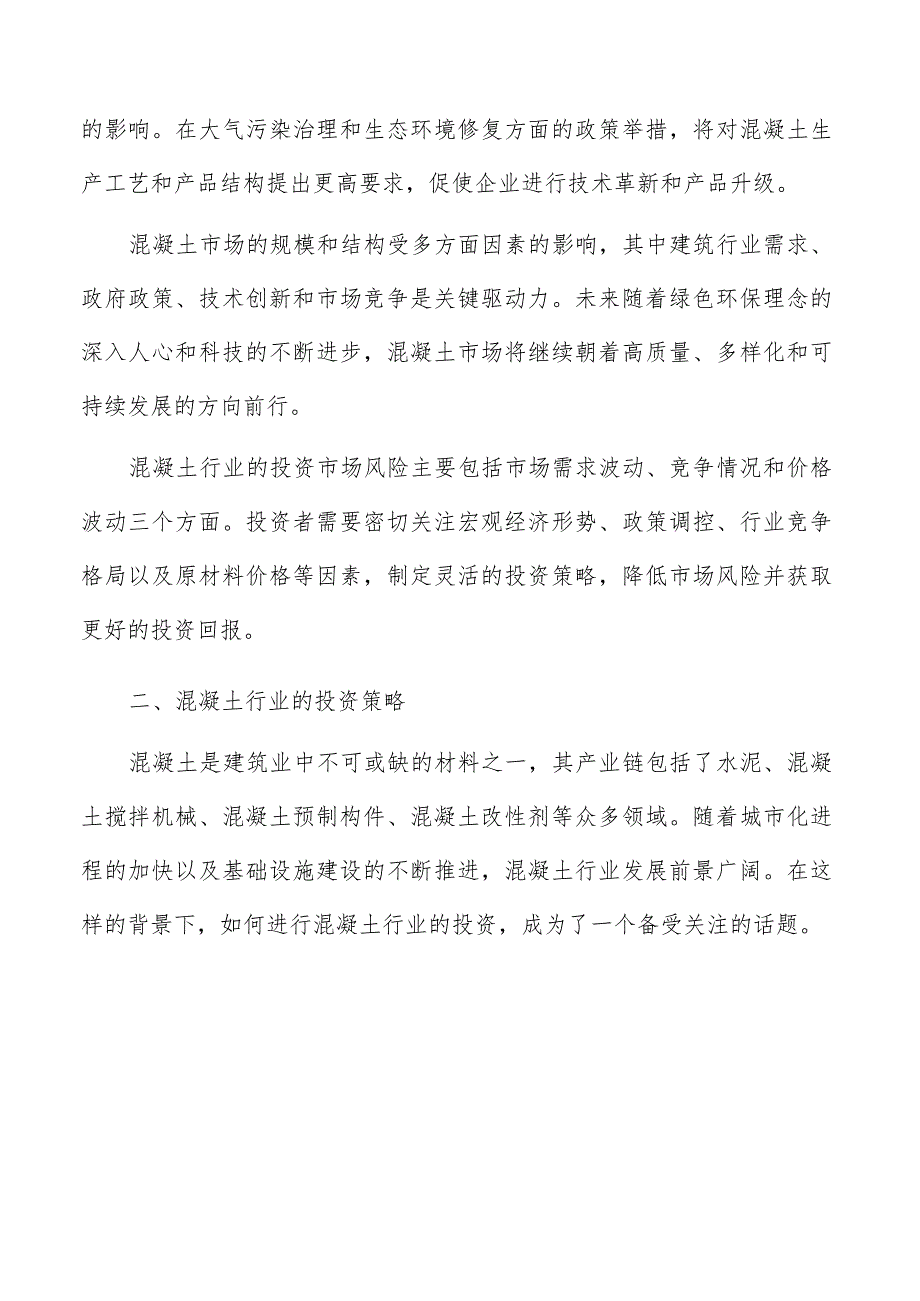 混凝土行业投资策略.docx_第3页