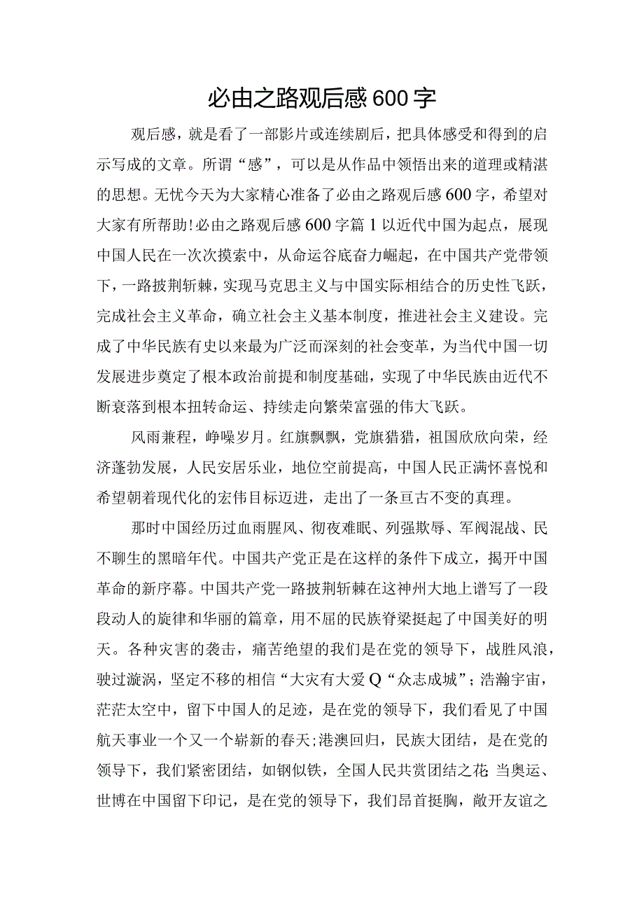 必由之路观后感600字.docx_第1页