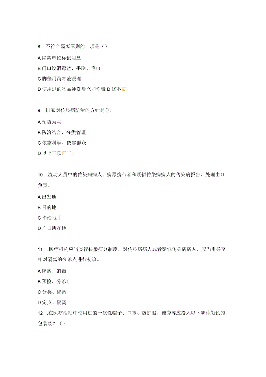 急诊医学科非医务人员院感考试试题.docx_第3页