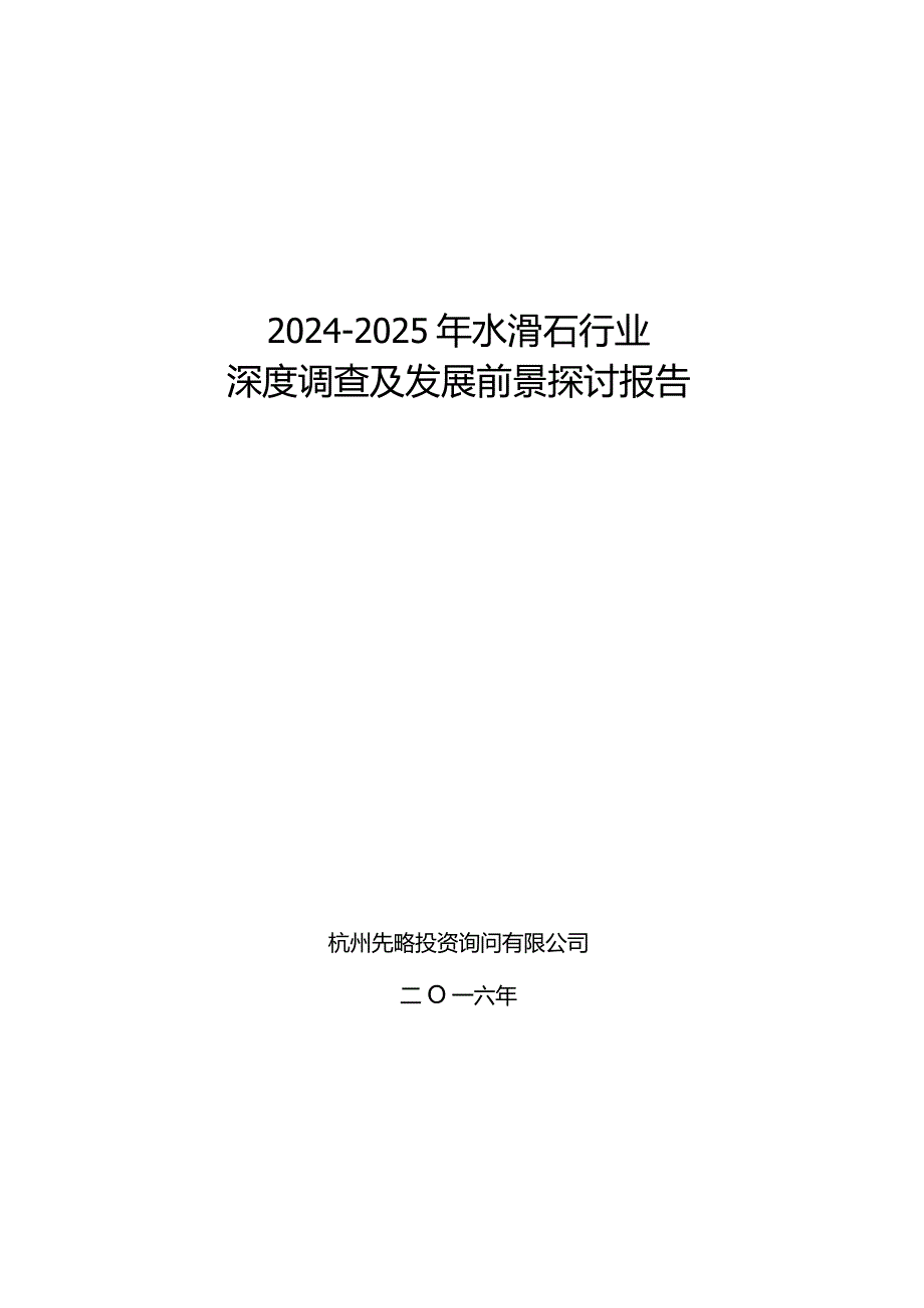 2024-2025年水滑石行业深度调查及发展前景研究报告.docx_第1页