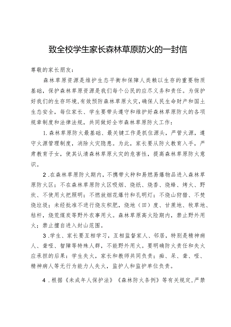 致全校学生家长森林草原防火的一封信.docx_第1页