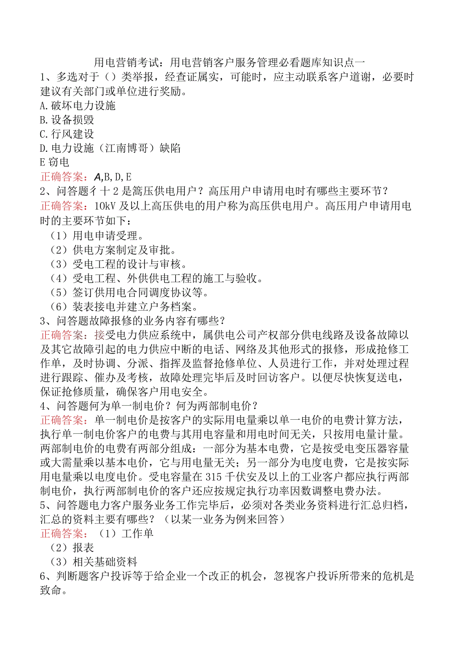 用电营销考试：用电营销客户服务管理必看题库知识点一.docx_第1页