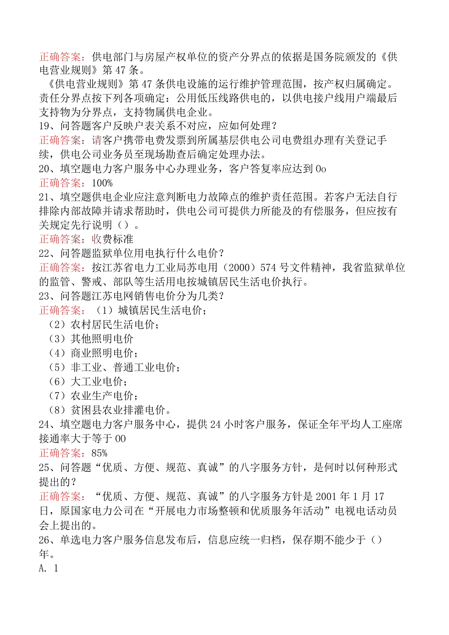 用电营销考试：用电营销客户服务管理必看题库知识点一.docx_第3页