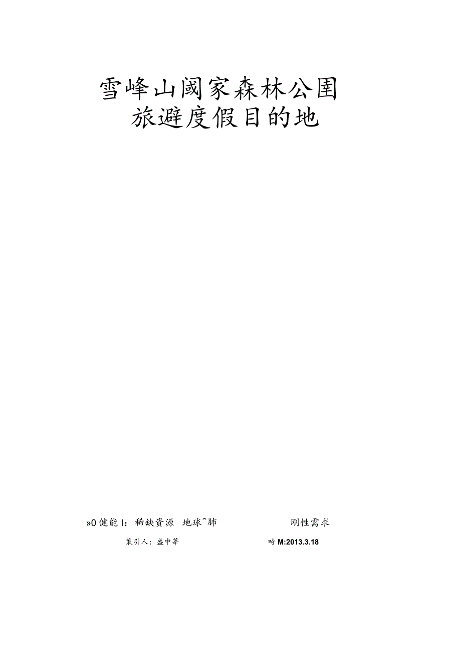 X森林公园旅遊度假目的地商业计划书范文.docx_第1页