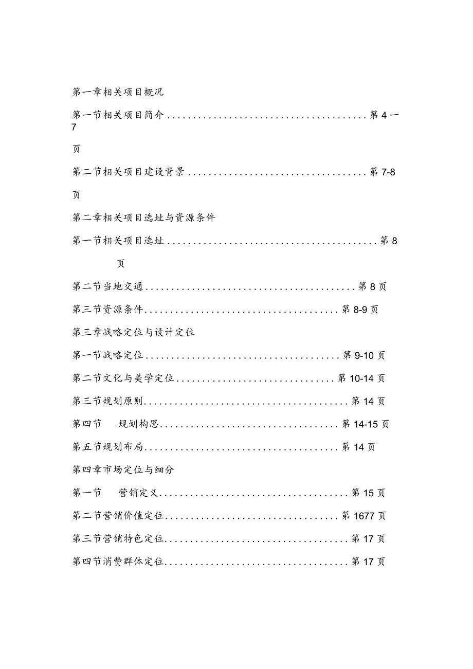 X森林公园旅遊度假目的地商业计划书范文.docx_第2页