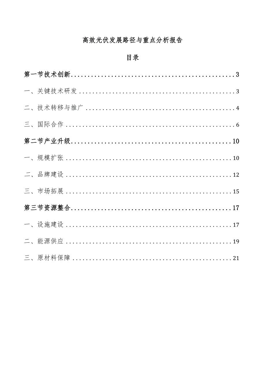 高效光伏发展路径与重点分析报告.docx_第1页