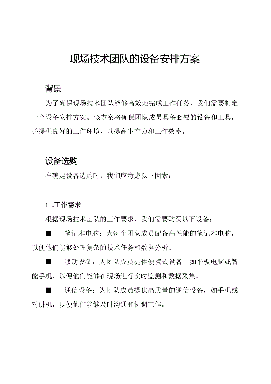 现场技术团队的设备安排方案.docx_第1页