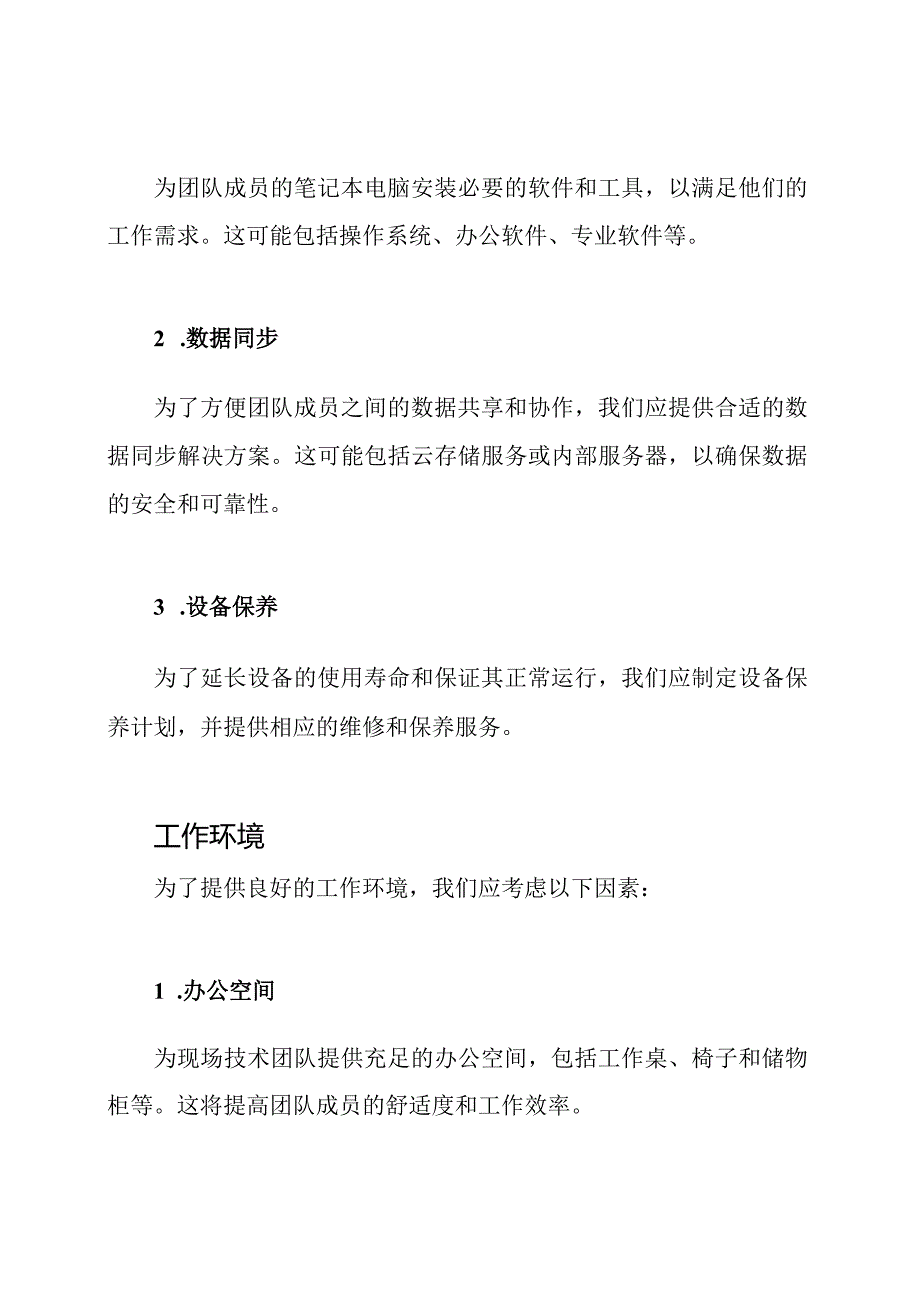 现场技术团队的设备安排方案.docx_第3页