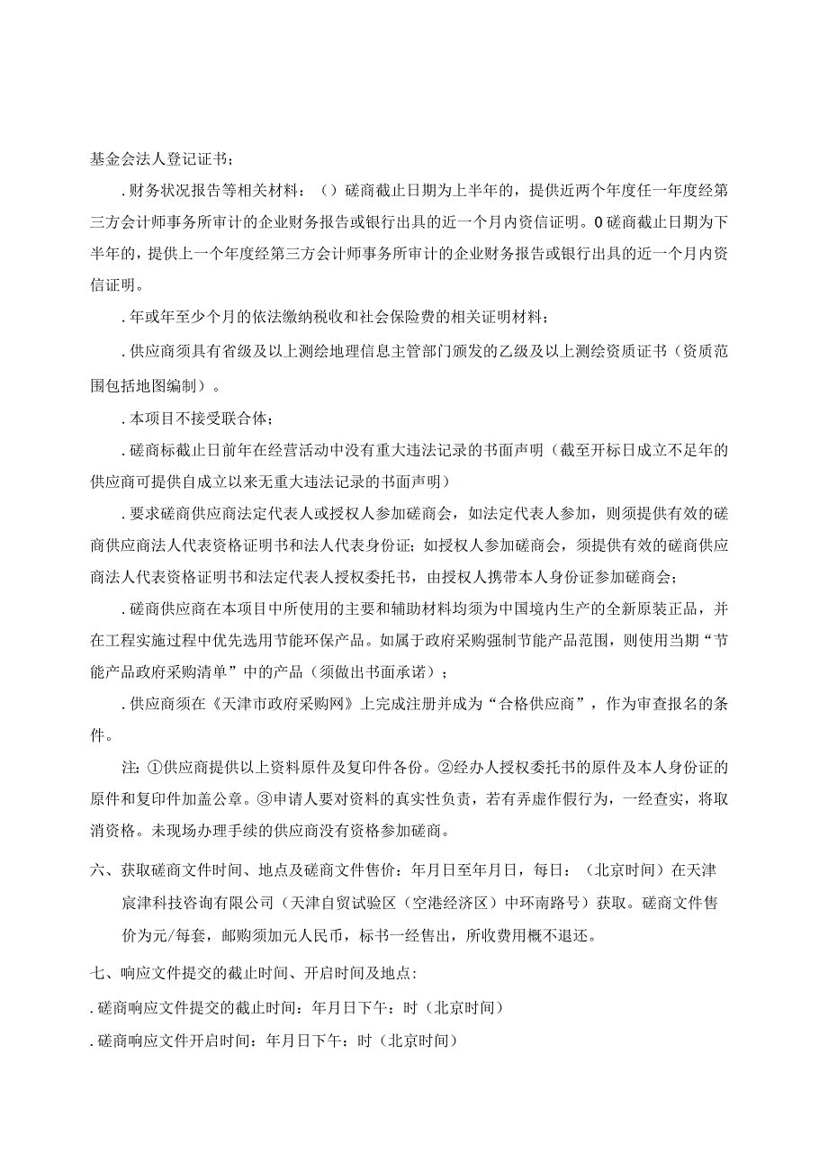 标准地图编制项目成交招投标书范本.docx_第3页