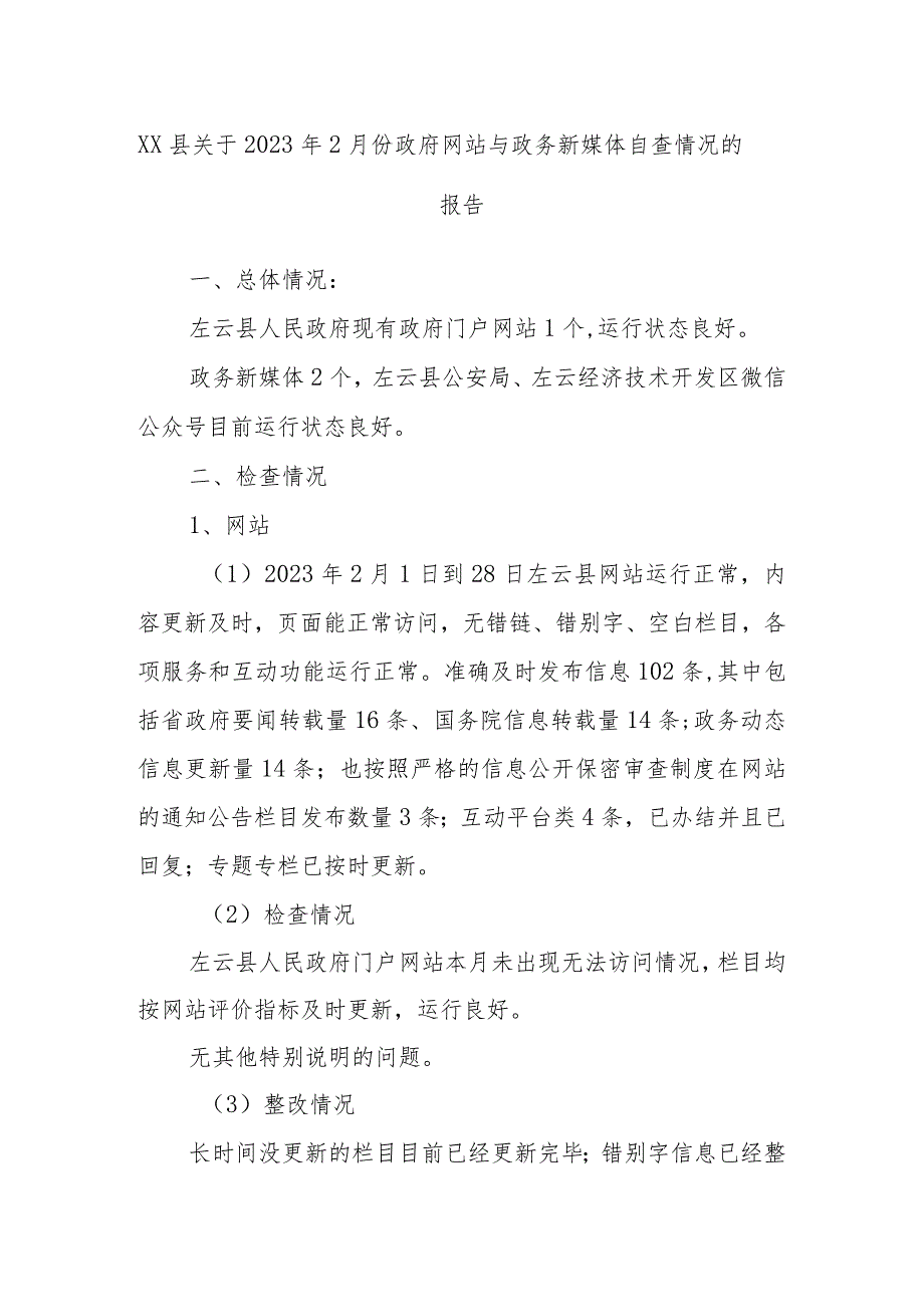 XX县关于2023年2月份政府网站与政务新媒体自查情况的报告.docx_第1页