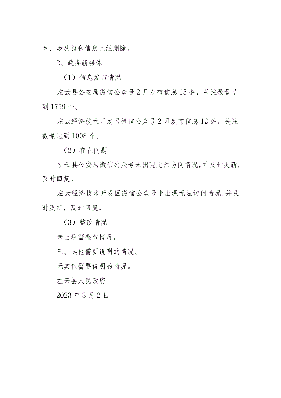 XX县关于2023年2月份政府网站与政务新媒体自查情况的报告.docx_第2页