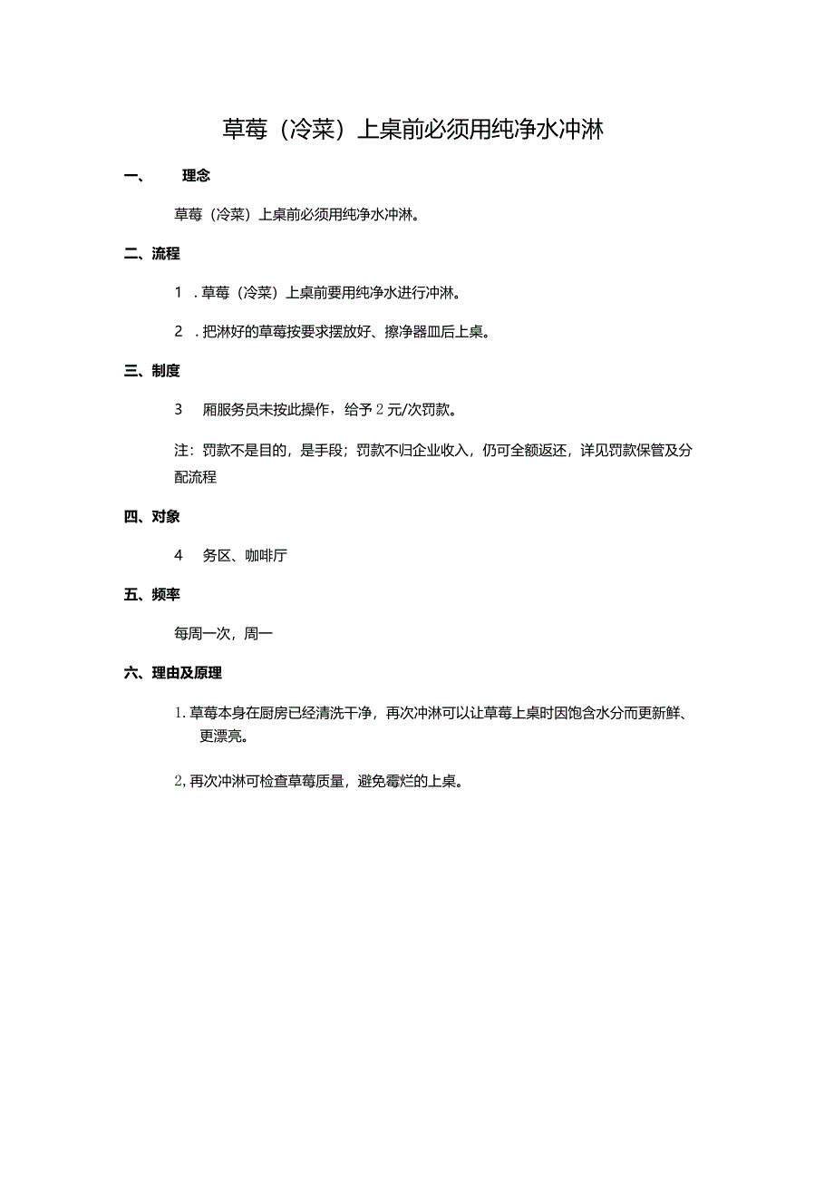 草莓（冷菜）上桌前必须用纯净水冲淋.docx_第1页