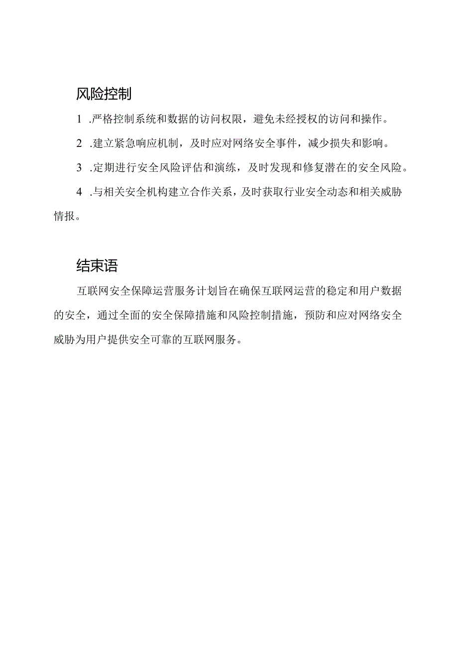 互联网安全保障运营服务计划.docx_第3页