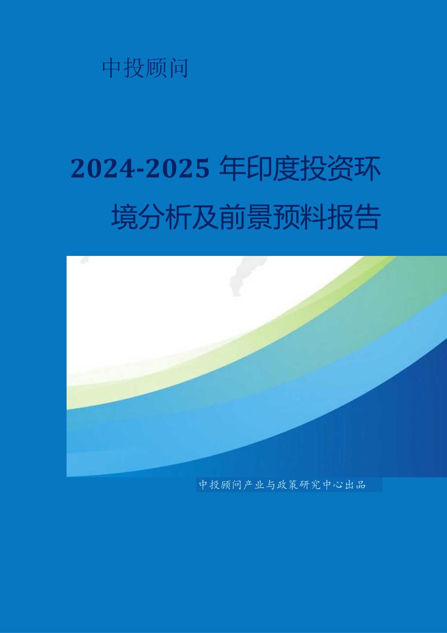 2024-2025年印度投资环境分析及前景预测报告.docx_第1页