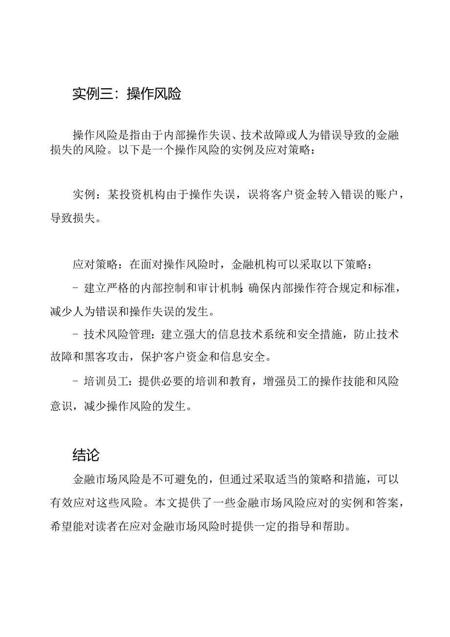 金融市场风险应对实例及答案.docx_第3页