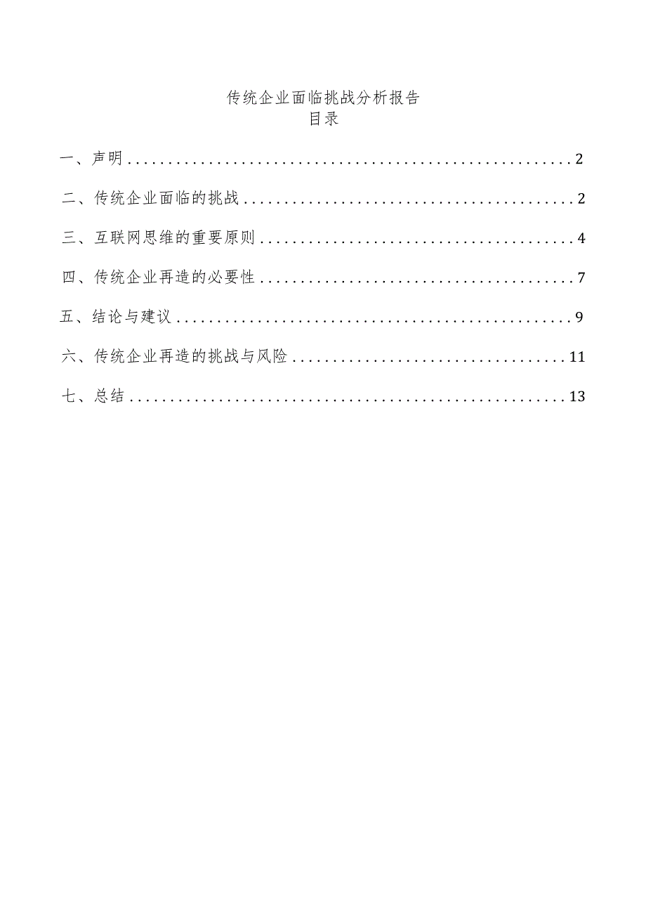 传统企业面临挑战分析报告.docx_第1页